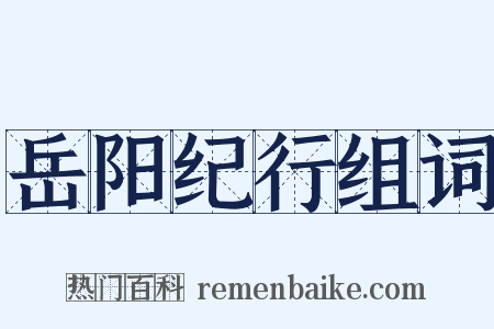 岳阳纪行组词是什么意思的图片